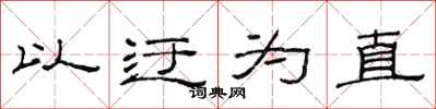 范连陞以迂为直隶书怎么写