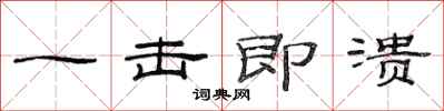 范连陞一击即溃隶书怎么写