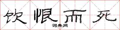 范连陞饮恨而死隶书怎么写