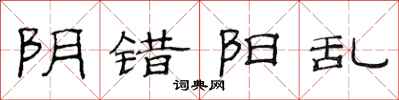 范连陞阴错阳乱隶书怎么写