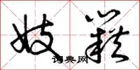 曾庆福妓籍草书怎么写