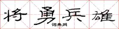 范连陞将勇兵雄隶书怎么写