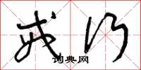 曾庆福戒行草书怎么写