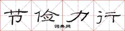 范连陞节俭力行隶书怎么写