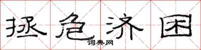 范连陞拯危济困隶书怎么写