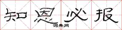 范连陞知恩必报隶书怎么写