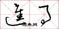 曾庆福进事草书怎么写
