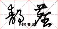 朱锡荣静尘草书怎么写