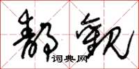 朱锡荣静观草书怎么写