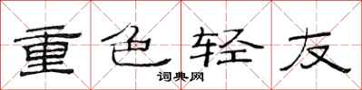 范连陞重色轻友隶书怎么写
