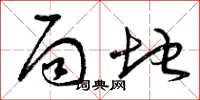 曾庆福局地草书怎么写