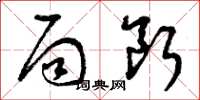 曾庆福局断草书怎么写