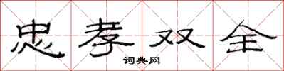 范连陞忠孝双全隶书怎么写