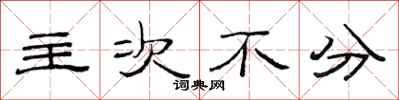 范连陞主次不分隶书怎么写