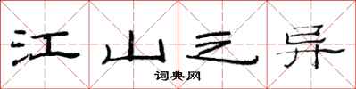 范连陞江山之异隶书怎么写