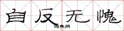 范连陞自反无愧隶书怎么写