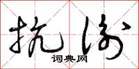 曾庆福抗衡草书怎么写