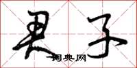 曾庆福君子草书怎么写