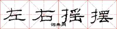 范连陞左右摇摆隶书怎么写