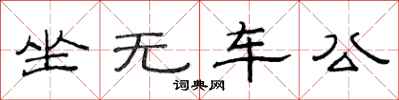 范连陞坐无车公隶书怎么写