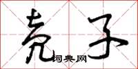 曾庆福壳子草书怎么写