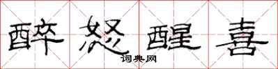 范连陞醉怒醒喜隶书怎么写
