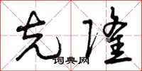曾庆福克隆草书怎么写