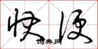 曾庆福快便草书怎么写