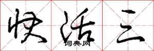 曾庆福快活三草书怎么写