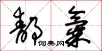 朱锡荣静气草书怎么写