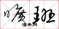 曾庆福旷班草书怎么写