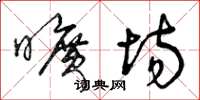 曾庆福旷场草书怎么写