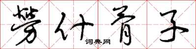 曾庆福劳什骨子草书怎么写