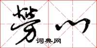 曾庆福劳心草书怎么写