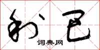 曾庆福利巴草书怎么写
