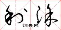 曾庆福利涂草书怎么写