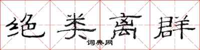 范连陞绝类离群隶书怎么写