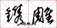 朱锡荣镌雕草书怎么写