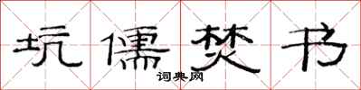 范连陞坑儒焚书隶书怎么写