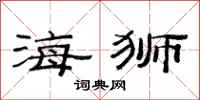 范连陞海狮隶书怎么写