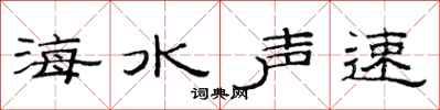 范连陞海水声速隶书怎么写
