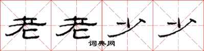 范连陞老老少少隶书怎么写