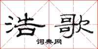 范连陞浩歌隶书怎么写