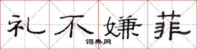 范连陞礼不嫌菲隶书怎么写