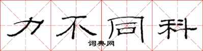 范连陞力不同科隶书怎么写