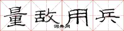 范连陞量敌用兵隶书怎么写
