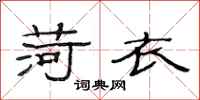 范连陞荷衣隶书怎么写