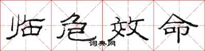 范连陞临危效命隶书怎么写