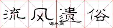 范连陞流风遗俗隶书怎么写