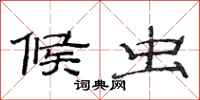 范连陞候虫隶书怎么写